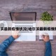 哈尔滨最新疫情状况(哈尔滨最新疫情数据)