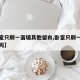 【卧室只刷一面墙其他留白,卧室只刷一面墙好看吗】