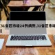 【31省区市增24例病例,31省区市增9例】