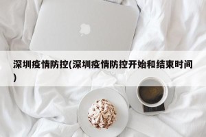 深圳疫情防控(深圳疫情防控开始和结束时间)