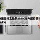郑州限行规定最新2019(郑州限行最新通知2019)