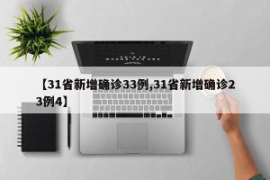 【31省新增确诊33例,31省新增确诊23例4】