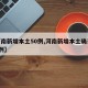 【河南新增本土50例,河南新增本土确诊病例7例】