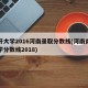 南开大学2016河南录取分数线(河南南开大学分数线2018)