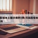 河南新增本土确诊病例5例/河南新增本土病例61例