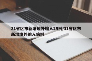 31省区市新增境外输入25例/31省区市新增境外输入病例