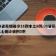 31省新增确诊11例本土8例/31省新增本土确诊病例5例