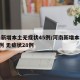 河南新增本土无症状45例/河南新增本土确诊1例 无症状28例
