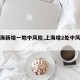 【上海新增一地中风险,上海增2处中风险区】