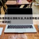 【大众保养提示清除方法,大众保养提示清除方法一键启动】