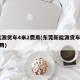 新能源货车4米2费用(东莞新能源货车4米2费用)