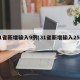 31省新增输入9例(31省新增输入25例)