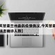 【今天甘肃兰州最新疫情情况,今天甘肃疫情最新消息确诊人数】