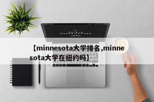 【minnesota大学排名,minnesota大学在纽约吗】