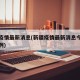 新疆疫情最新消息(新疆疫情最新消息今天新增一例)