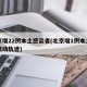 北京增22例本土感染者(北京增1例本土确诊活动轨迹)