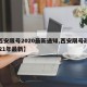 【西安限号2020最新通知,西安限号政策2021年最新】