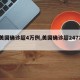 【美国确诊超4万例,美国确诊超2477万】