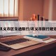 巩义市区交通限行/巩义市限行规定