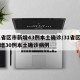 31省区市新增43例本土确诊/31省区市新增30例本土确诊病例