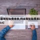 【玛吉斯轮胎费用表,玛吉斯轮胎费用表2355518】