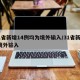 31省新增14例均为境外输入/31省新增7境外输入