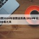 放假2024年放假日历表/2024年法定假日有几天