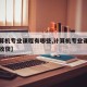 【计算机专业课程有哪些,计算机专业课程有哪些收获】