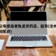 沧州公布感染者轨迹涉药店、超市(沧州感染者行动轨迹)