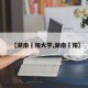 【湖南卲阳大学,湖南洡阳】