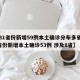 【31省份新增59例本土确诊分布多省,31省份新增本土确诊53例 涉及8省】