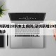 深圳新增28例本土病例/深圳新增20例本土确诊