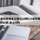 31省份新增本土确诊24例(31省份新增确诊21例 本土6例)