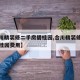 【合川精装修二手房碧桂园,合川精装修二手房碧桂园费用】