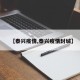 【泰兴疫情,泰兴疫情封城】