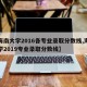 【海南大学2016各专业录取分数线,海南大学2019专业录取分数线】