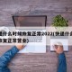 快递什么时候恢复正常2022(快递什么时候恢复正常营业)