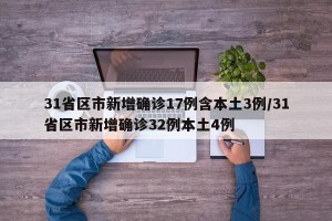 31省区市新增确诊17例含本土3例/31省区市新增确诊32例本土4例