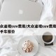 大众途观suv费用/大众途观suv费用表二手车报价