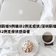 深圳新增9例确诊2例无症状/深圳新增9例确诊2例无症状感染者