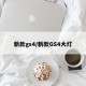 新款gs4/新款GS4大灯