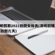 清明假期2021放假安排表(清明假期2021放假几天)