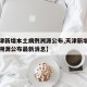 【天津新增本土病例溯源公布,天津新增本土病例溯源公布最新消息】