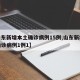 【山东新增本土确诊病例15例,山东新增本地确诊病例1例1】