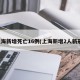 上海新增死亡16例(上海新增2人新冠)