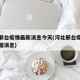 河北邢台疫情最新消息今天(河北邢台疫情最新数据消息)