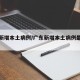 广东新增本土病例/广东新增本土病例最新消息