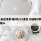 31省区市新增8例/31省区市新增8例境外输入
