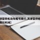 【天津暂停机动车尾号限行,天津暂停机动车尾号限行时间】
