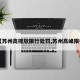 【苏州高排放限行处罚,苏州高峰限行】
